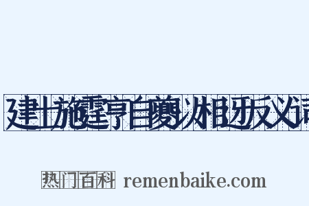 建士施霆亨自夔以相迓反义词是什么意思的图片